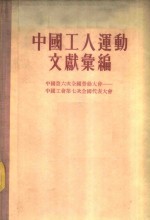 中国工人运动文献汇编  中国第六次全国劳动大会-中国工会第七次全国代表大会