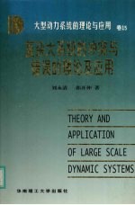大型动力系统的理论与应用  卷15  复杂大系统的冲突与错误的理论及应用