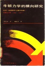 牛顿力学横向研究：纪念《自然哲学之数学原理》发表300年  1687-1987