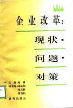 企业改革：现状·问题·对策  湖南省大中型企业转换经营机制建立现代企业制度调查报告