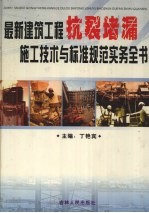 最新建筑工程抗裂堵漏施工技术与标准规范实务全书  中