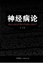 神经病论  兼论以弗洛伊德为代表的心理治疗