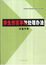 学生伤害事故处理办法实施手册  下