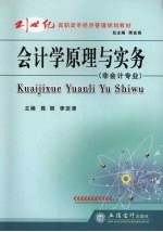 会计学原理与实务  非会计专业