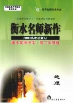 衡水名师新作  2009高考总复习  地理