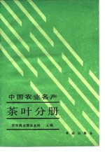 中国农业名产  茶叶分册