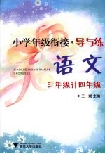 小学年级衔接·导与练  语文  三年级升四年级