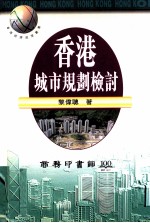 香港城市规划检讨