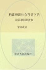 构建和谐社会背景下的司法机制研究