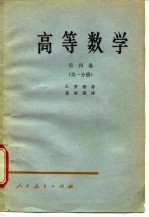 高等数学  第4卷  第3分册