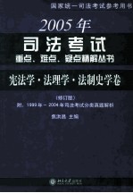 2005年司法考试重点、难点、疑点精解丛书  宪法学、法理学、法制史学卷  修订版