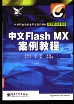 中文Flash MX案例教程