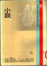 世界文学名著欣赏大典  小说  第9册