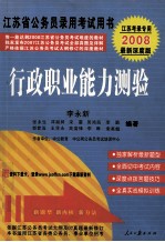 行政职业能力测验  2008最新版