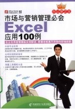 市场与营销管理必会Excel应用100例