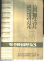 现代经济管理科学资料汇编  经济结构论  3