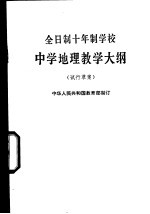 全日制十年制学校中学地理教学大纲  试行草案