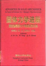 固体力学进展  黄克智教授七十寿辰庆贺文集