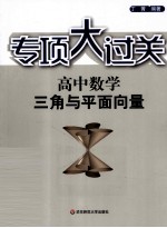 高中数学三角与平面向量