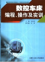 数控车床编程、操作及实训