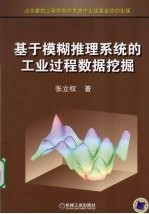 基于模糊推理系统的工业过程数据挖掘