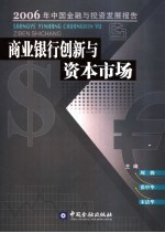 商业银行创新与资本市场