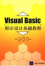 Visual Basic程序设计基础教程