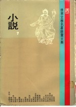 世界文学名著欣赏大典  小说  第7册