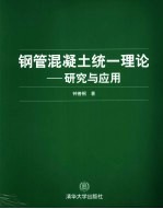 钢管混凝土统一理论  研究与应用