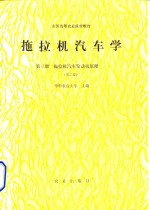 拖拉机汽车学  第3册  拖拉机汽车发动机原理  第2版