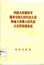 中国人民解放军选举全国人民代表大会和地方各级人民代表大会代表的办法