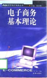 电子商务基本理论