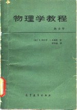 物理学教程  热力学