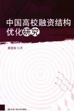 中国高校融资结构优化研究