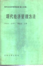 现代化经济管理讲座  第2分册  现代经济管理方法