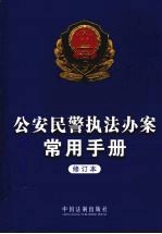 公安民警执法办案常用手册