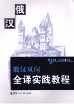 俄汉双向全译实践教程