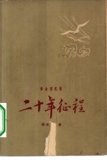 二十年征程  1930年初至1951年春  革命回忆录