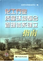 化工行业质量环境整合管理体系建立指南