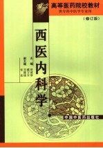 西医内科学  修订版