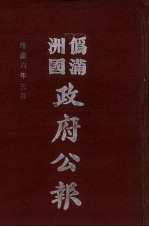 伪满洲国政府公报  第55册  影印本