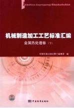 机械制造加工工艺标准汇编  金属热处理卷  下