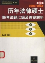 历年法律硕士联考试题汇编及答案解析  2002-2004  法律版