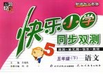 快乐小学同步双测·语文·五年级  下  新课标人教版