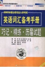 硕士研究生入学考试英语词汇备考手册  巧记·精练·历届试题