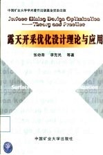 露天开采优化设计理论与应用