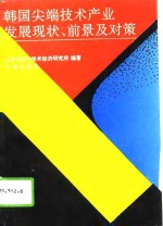 韩国尖端技术产业发展现状、前景及对策