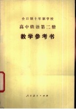 全日制十年制学校高中俄语第2册教学参考书  试用本