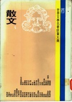 世界文学名著欣赏大典  散文  第5册