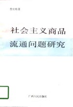 社会主义商品流通问题研究